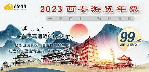 2023年西安游览年票（西安旅游年票）如何使用？ 图1