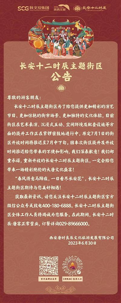 西安长安十二时辰主题街区2023年6月5日暂停开放 图1